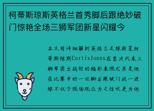 柯蒂斯琼斯英格兰首秀脚后跟绝妙破门惊艳全场三狮军团新星闪耀今